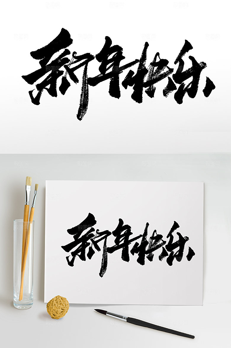 现代新年快乐免抠字体设计
