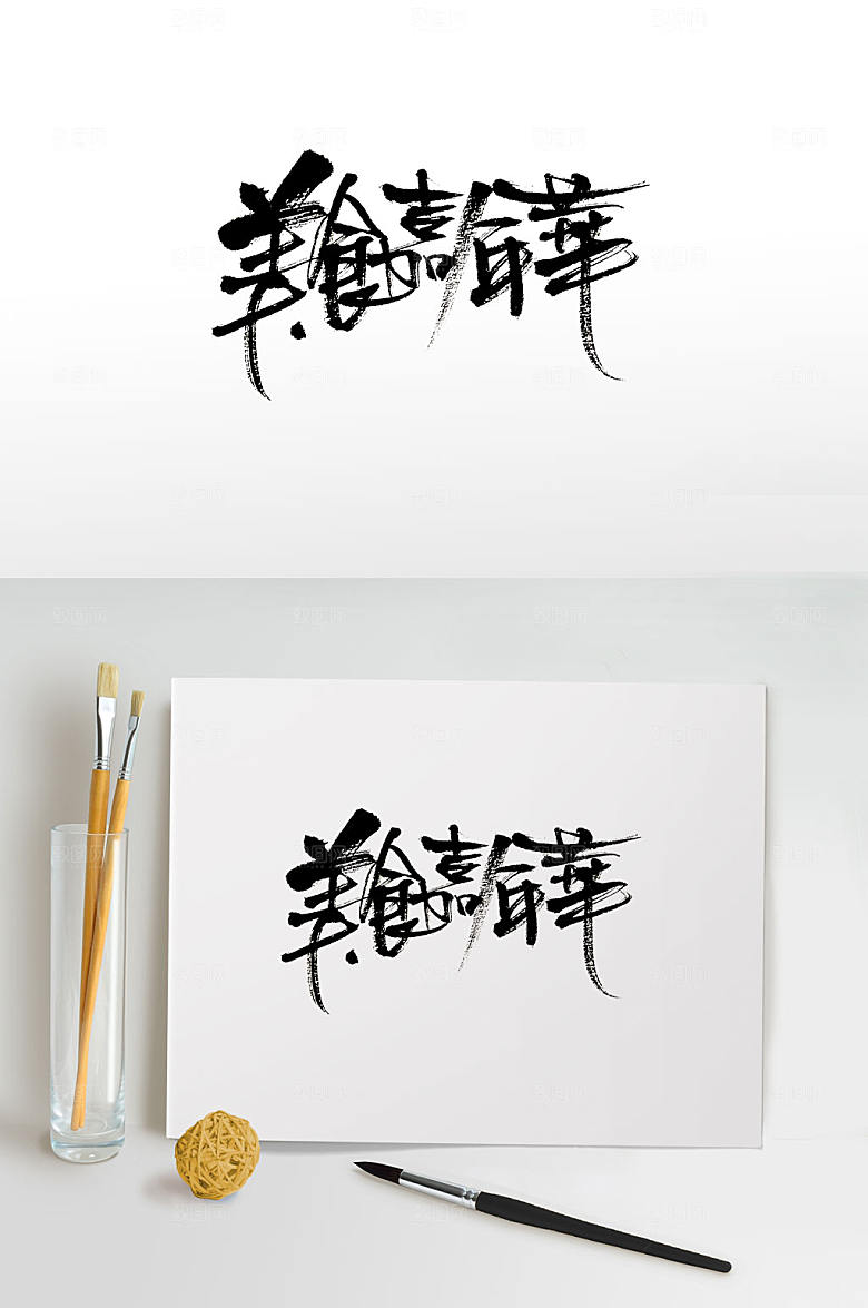 可商用美食嘉年华免抠字体设计