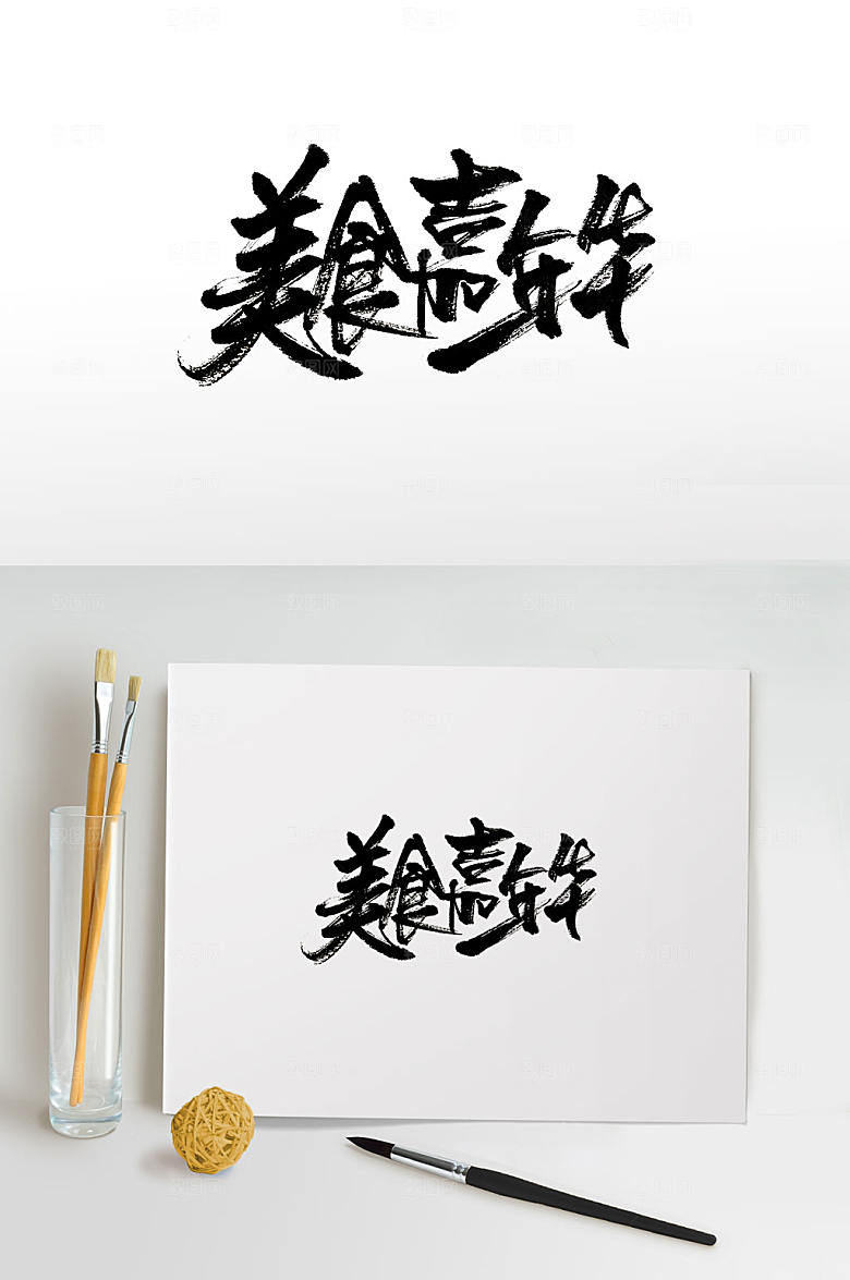 大气美食嘉年华免抠字体设计