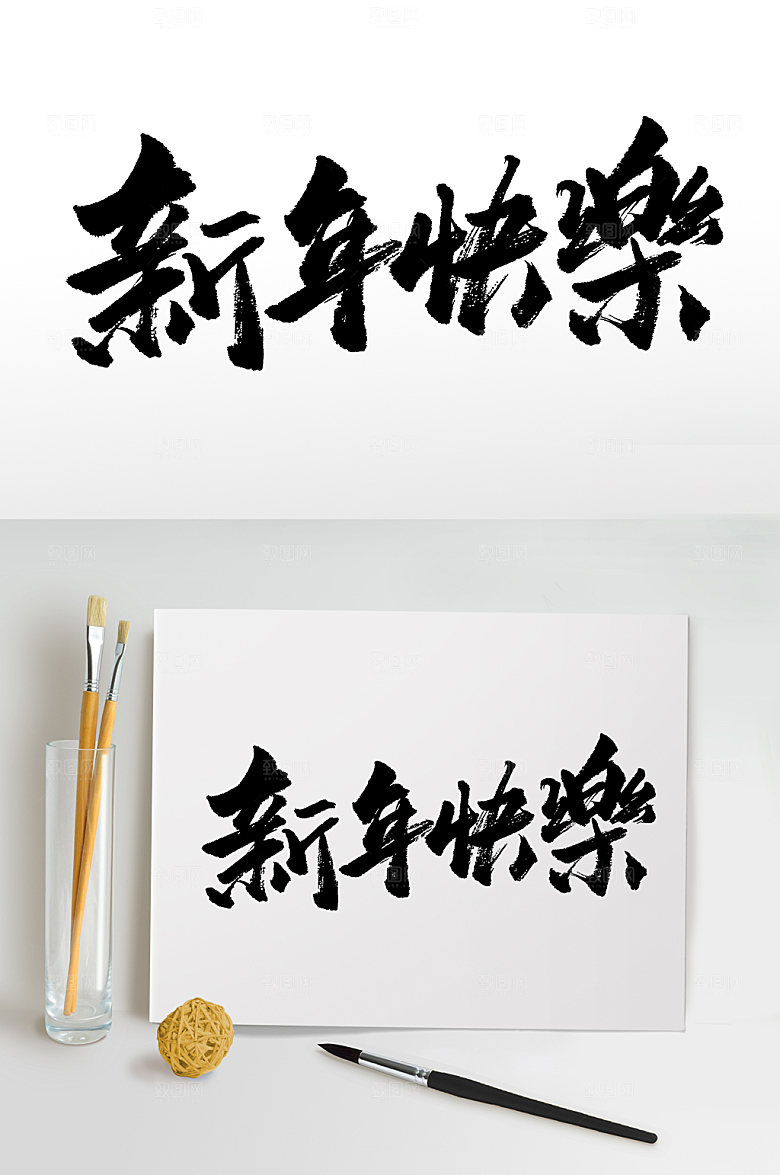 创新新年快乐免抠字体设计