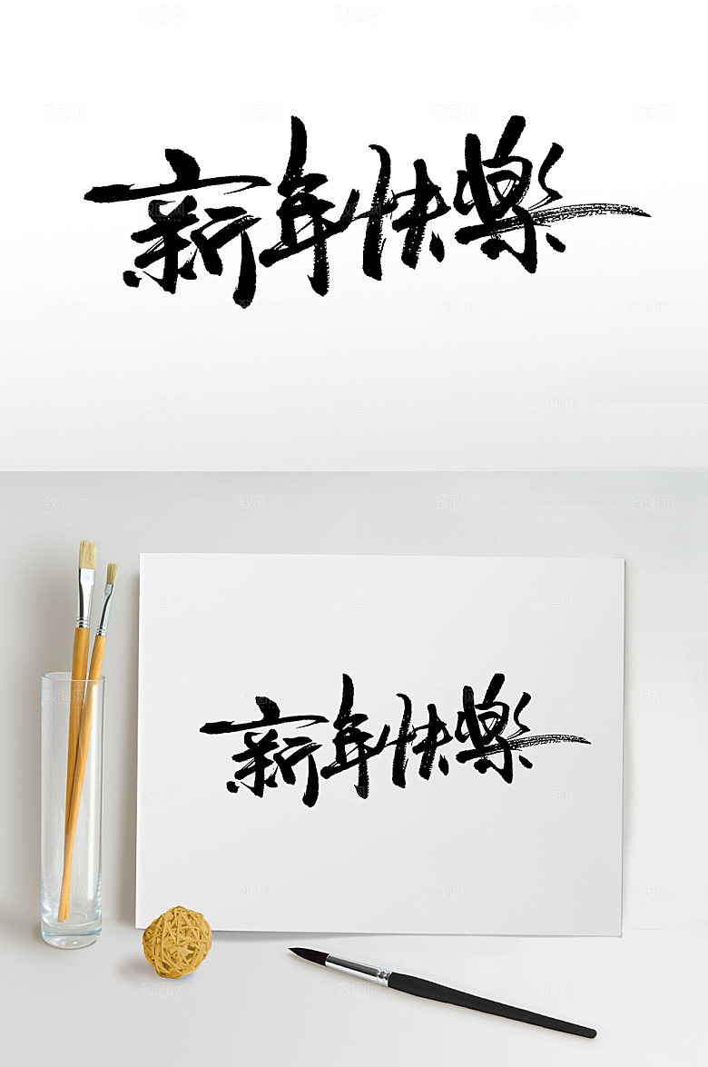 原创繁体新年快乐书法字