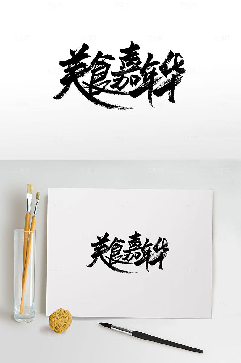 手写美食嘉年华免抠毛笔字