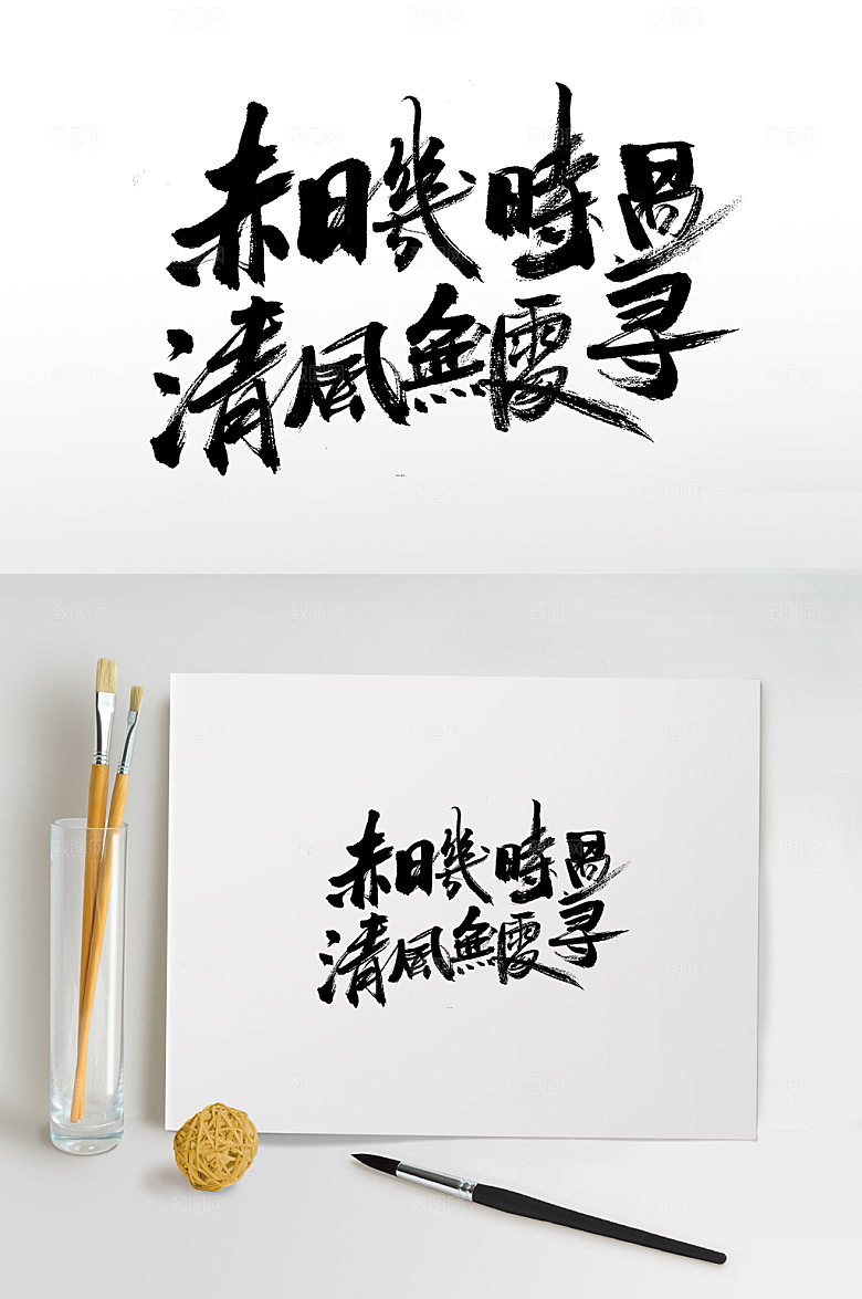 现代二十四节气中式毛笔字设计