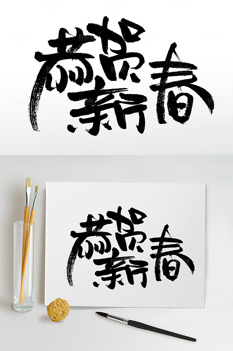 原创圆匀创意恭贺新春书法字