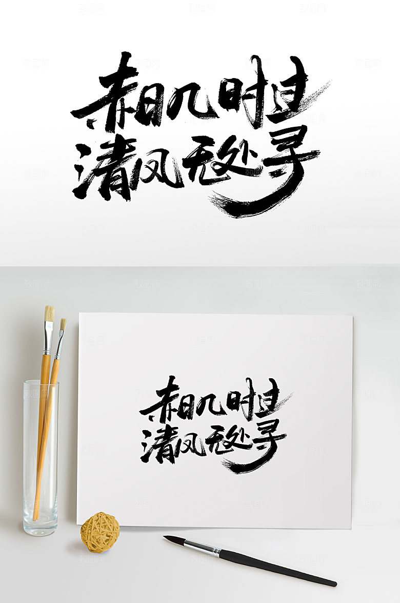 霸气二十四节气书法毛笔字设计