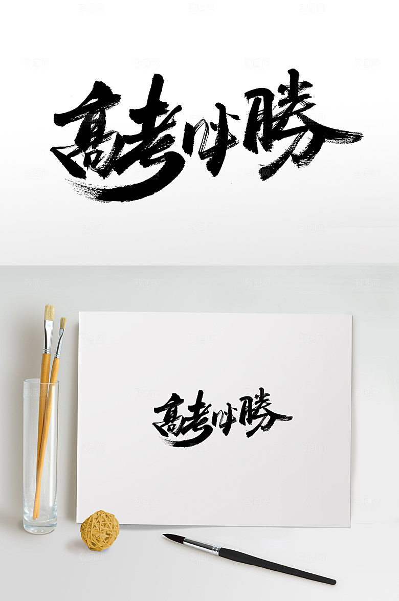 高考必胜繁体艺术字