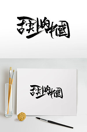 舌尖上的中国字体设计