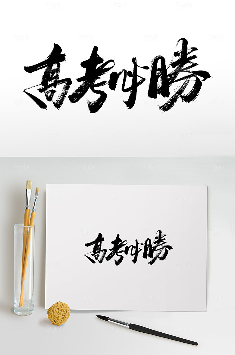 高考必胜繁体书法字