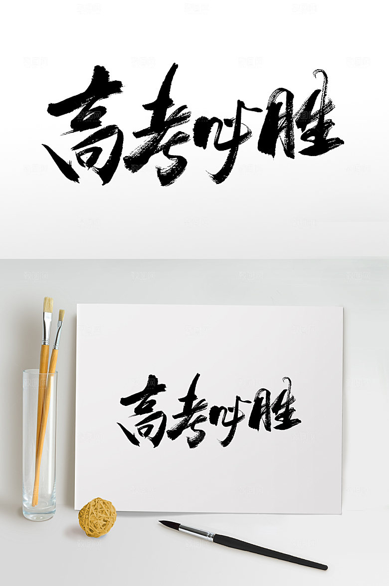 大气高考冲刺书法毛笔字设计