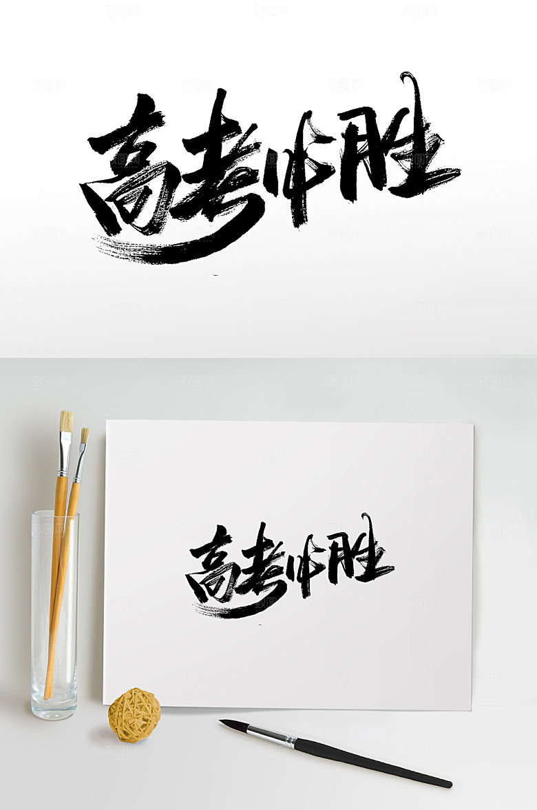 原创高考必胜加油标语毛笔字设计