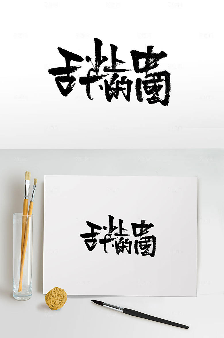 霸气舌尖上的中国免抠字体设计