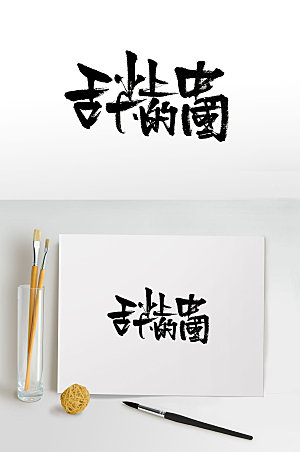 霸气舌尖上的中国免抠字体设计