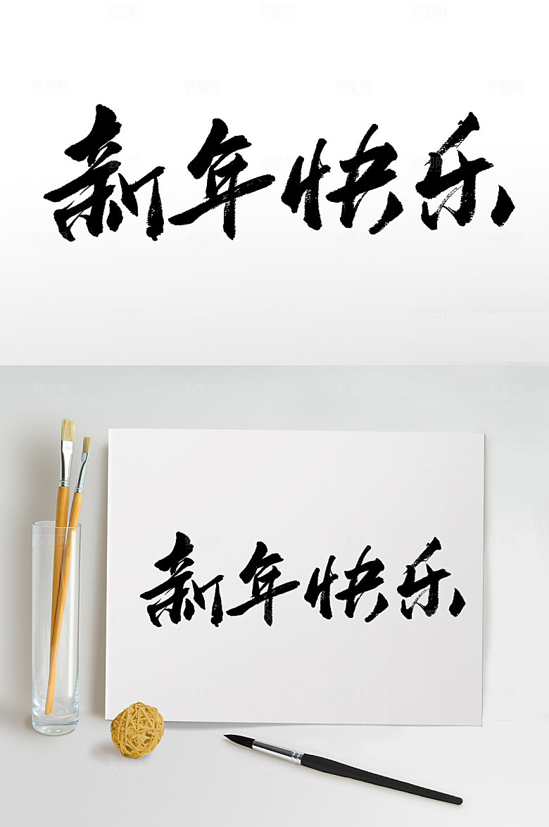 原创齐整新年快乐免抠字体设计
