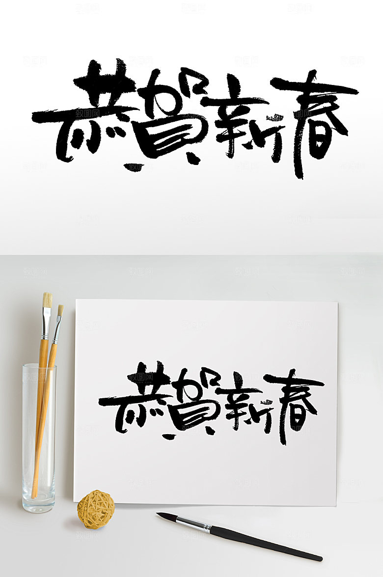 大气恭贺新春创意字体设计