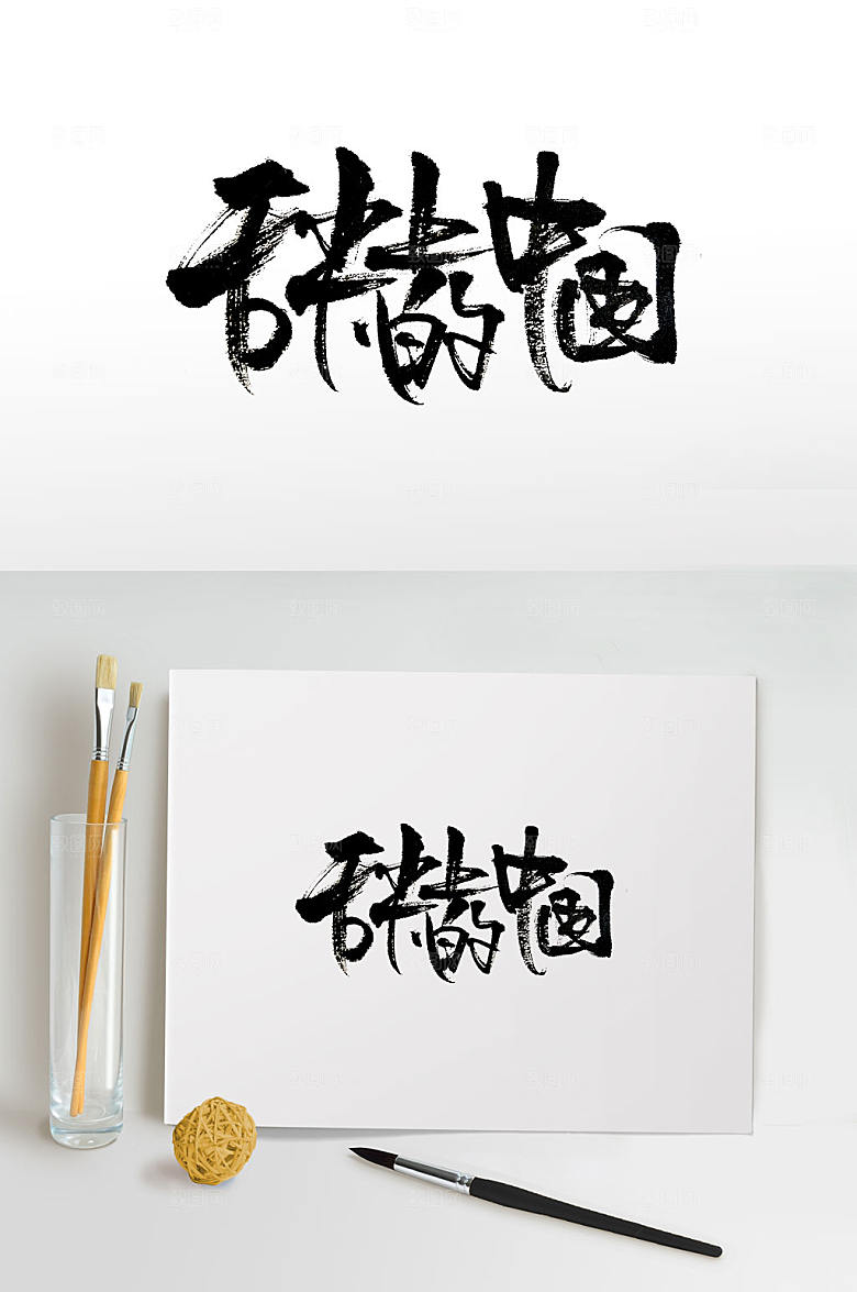 极简舌尖上的中国免抠毛笔字设计