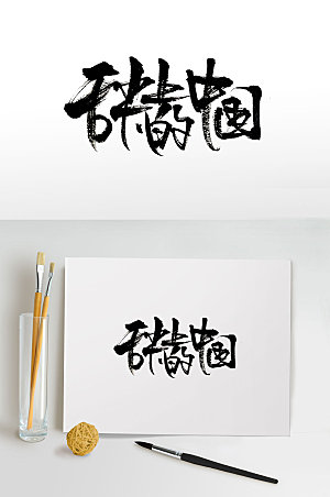 极简舌尖上的中国免抠毛笔字设计