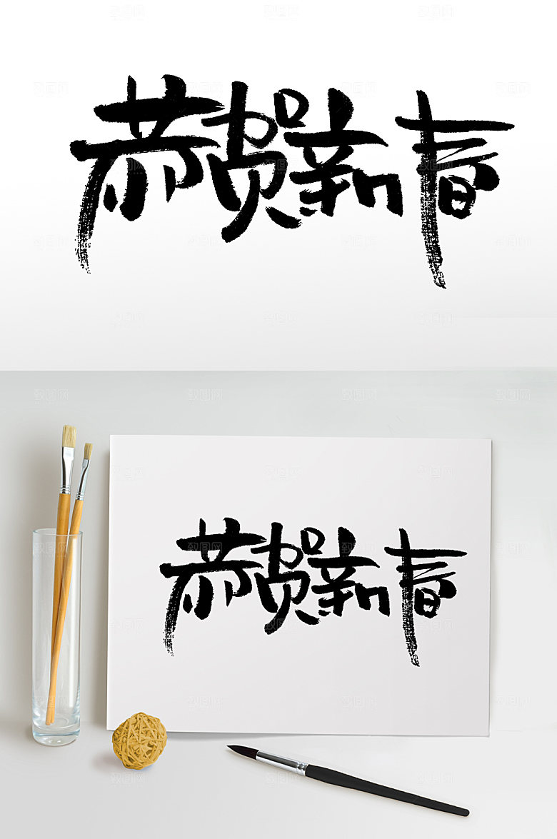 大气恭贺新春创意字设计