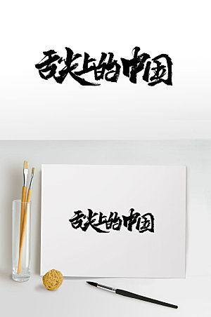 舌尖上的中国手写字体设计
