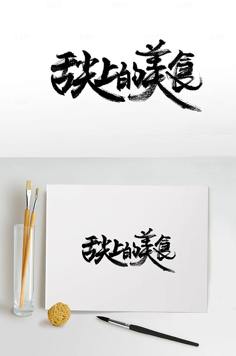 原创中国美食免抠毛笔字