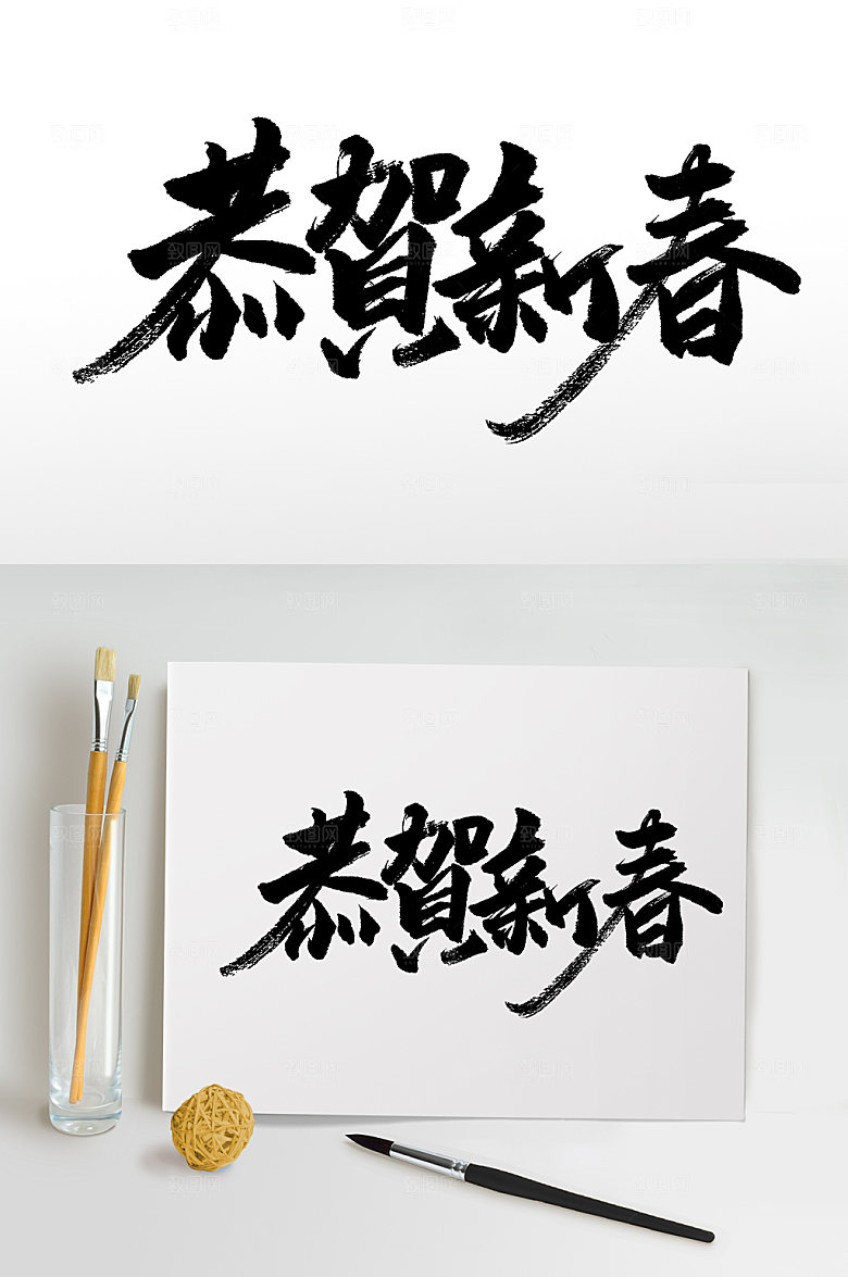 大气手写恭贺新春书法字