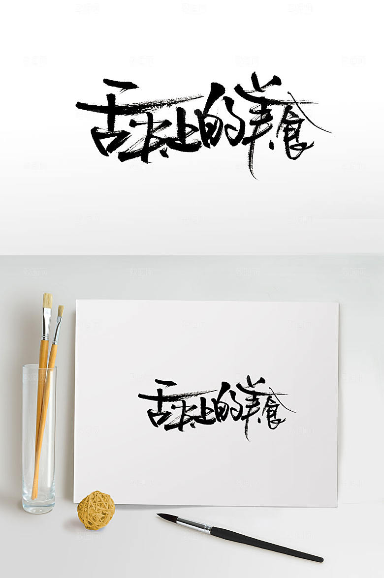 精美舌尖上的美食艺术字设计