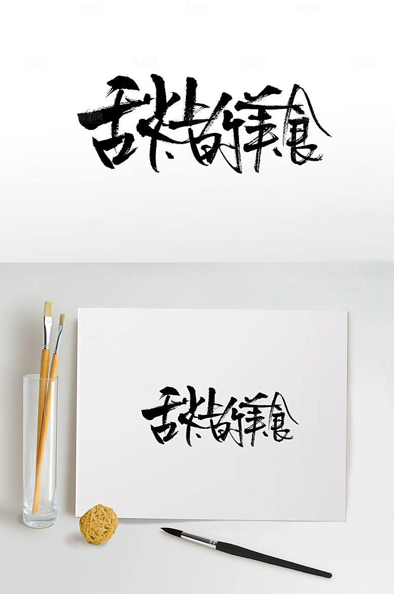 创新舌尖上的美食免抠字体设计