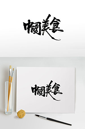 创意中国美食免抠毛笔字设计