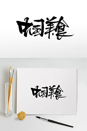 典雅中国美食手写书法字设计