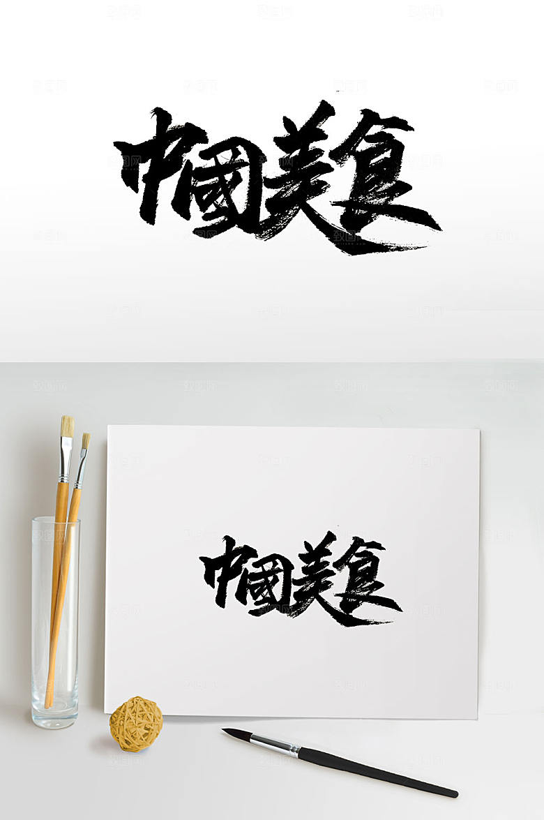 原创手写中国美食免抠毛笔字