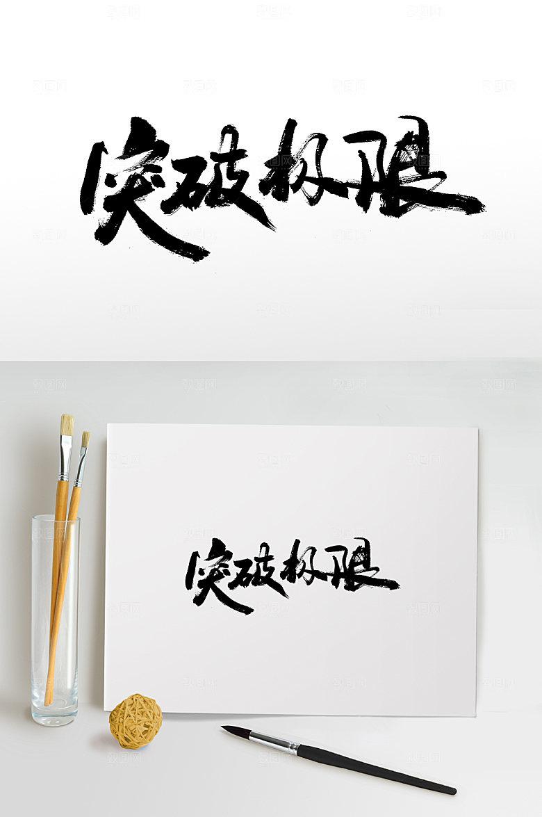 突破极限加油书法字