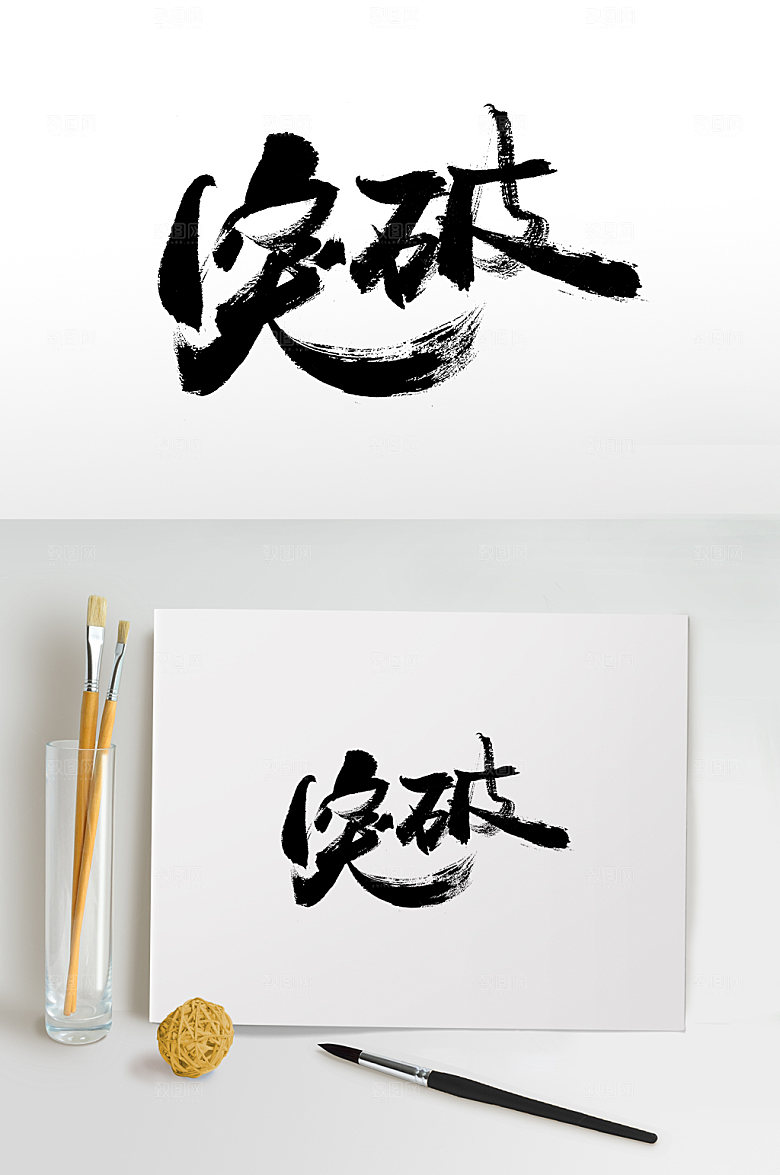 突破中考标语书法字