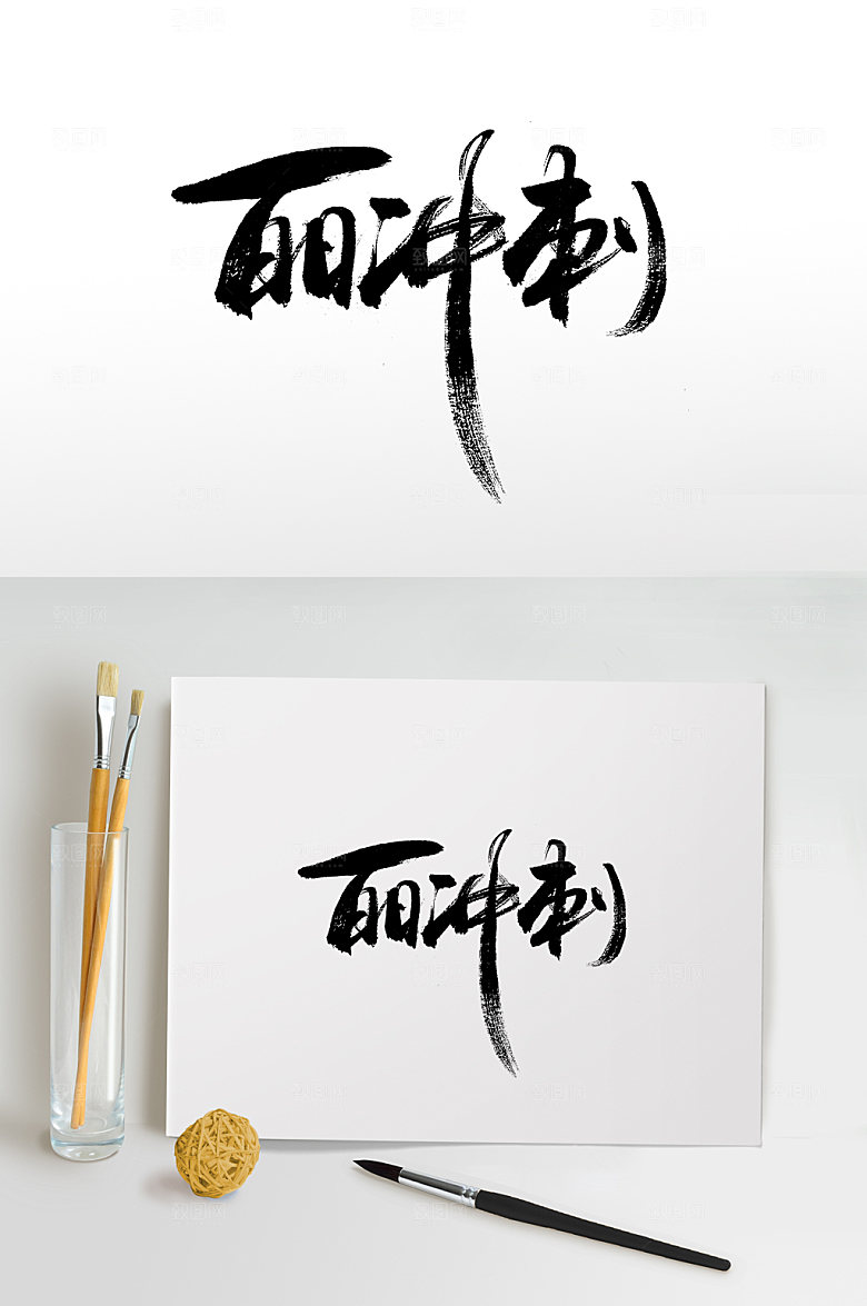 可商用百日冲刺高考书法毛笔字设计