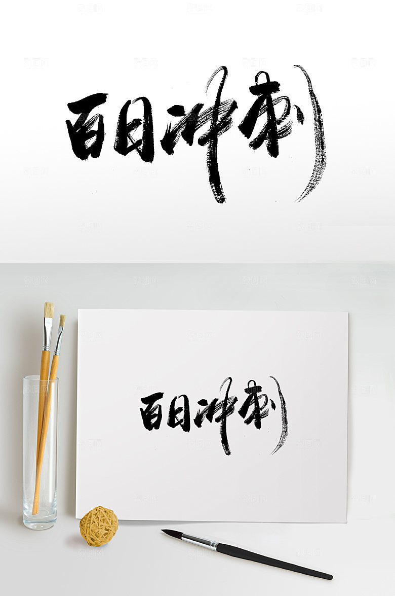创新百日冲刺书法毛笔字设计