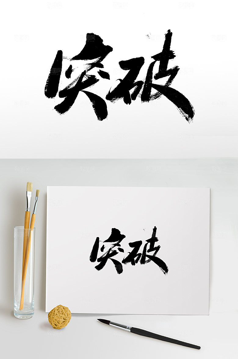 原创突破中考冲刺书法字