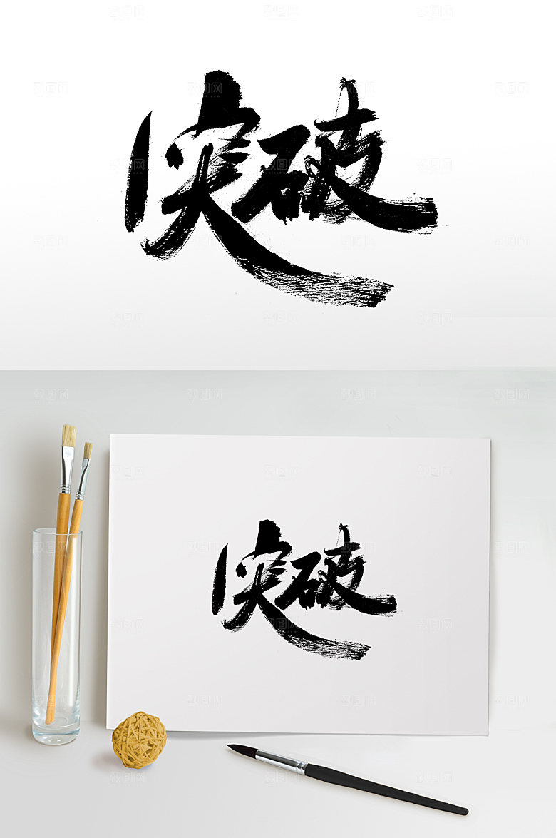 突破书法字设计