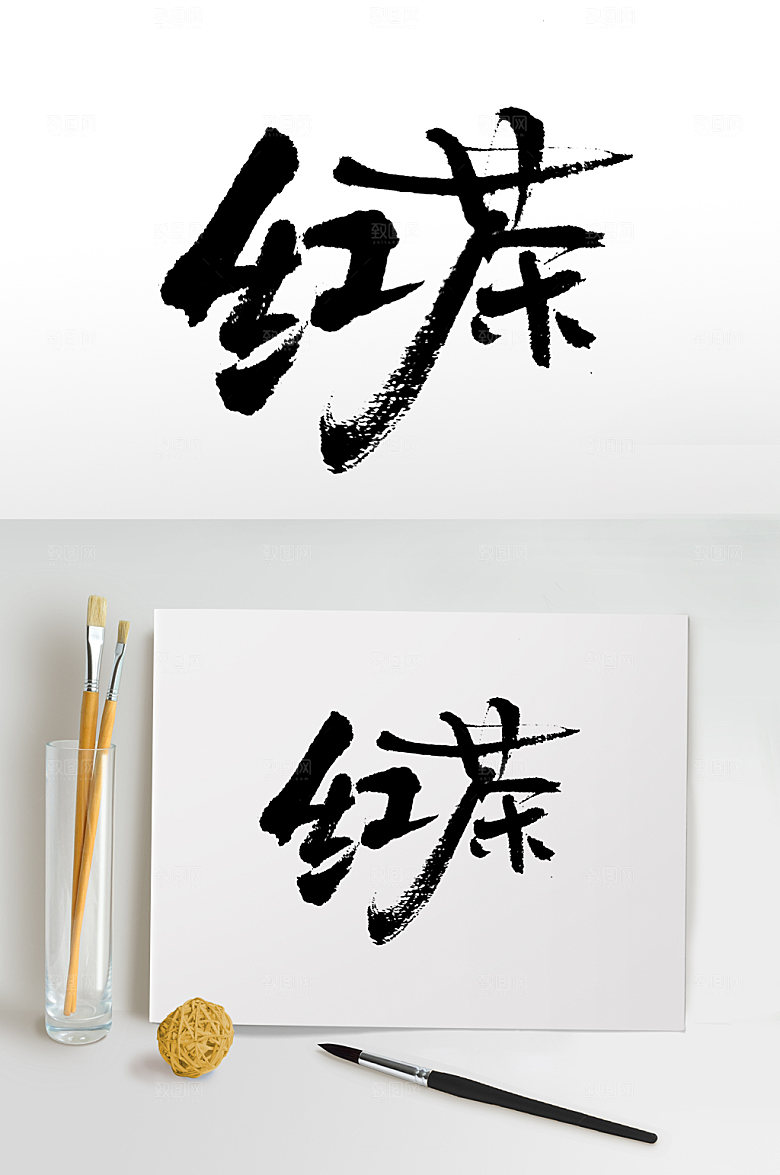 飘逸红茶创意书法字