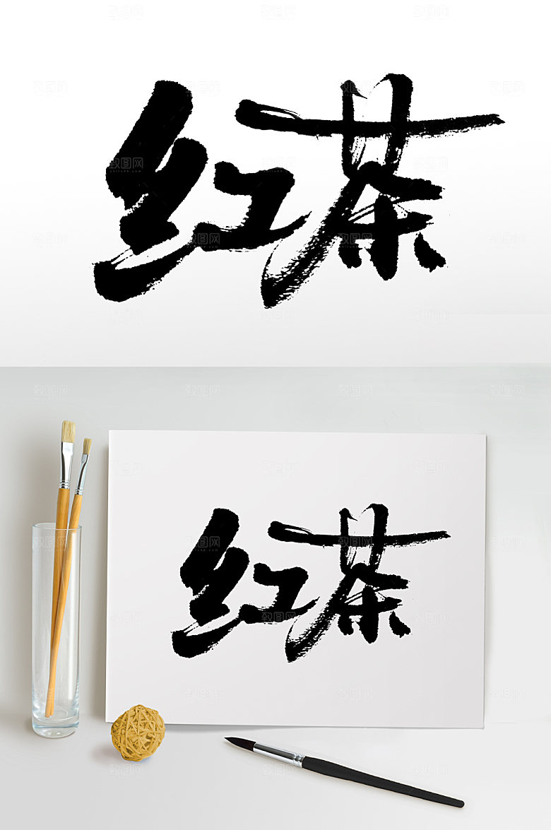 飞洒原创红茶字体设计