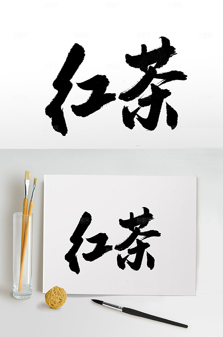 原创红茶免抠字体设计