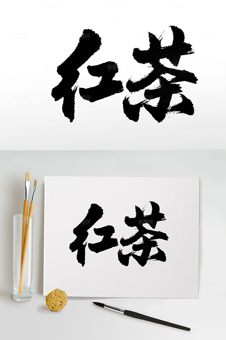 创意红茶免抠书法字