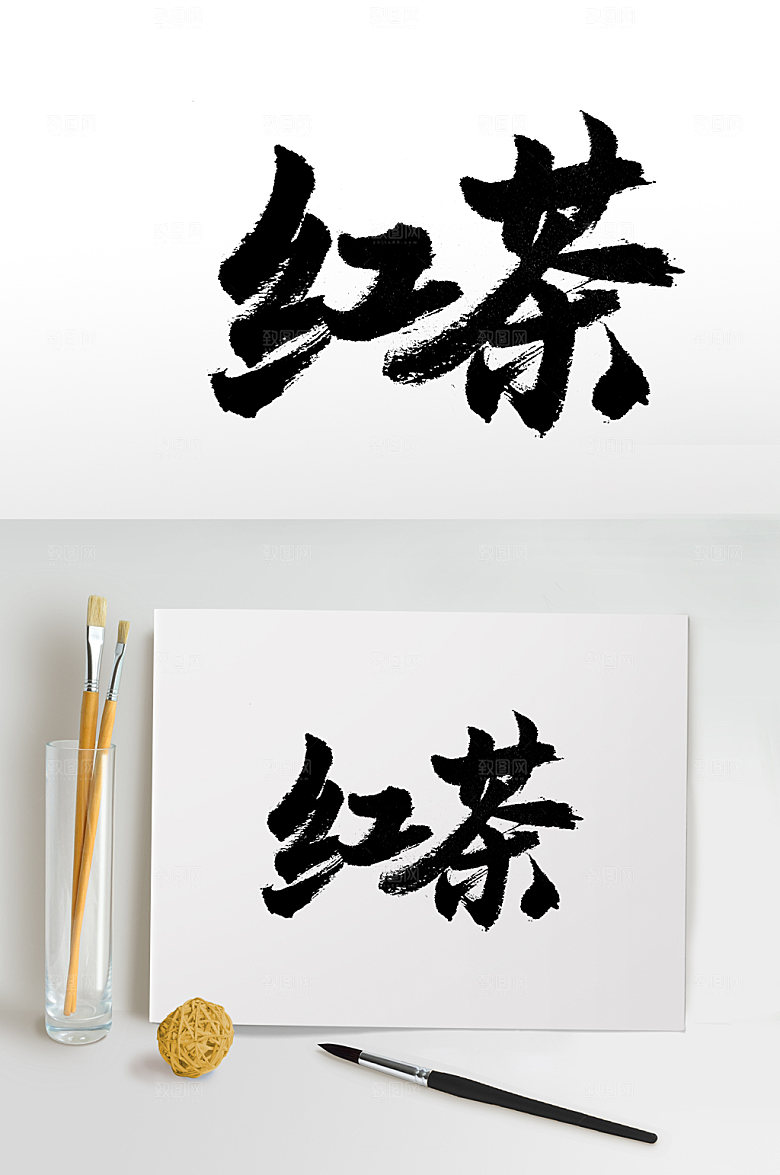 茶饮红茶书法字