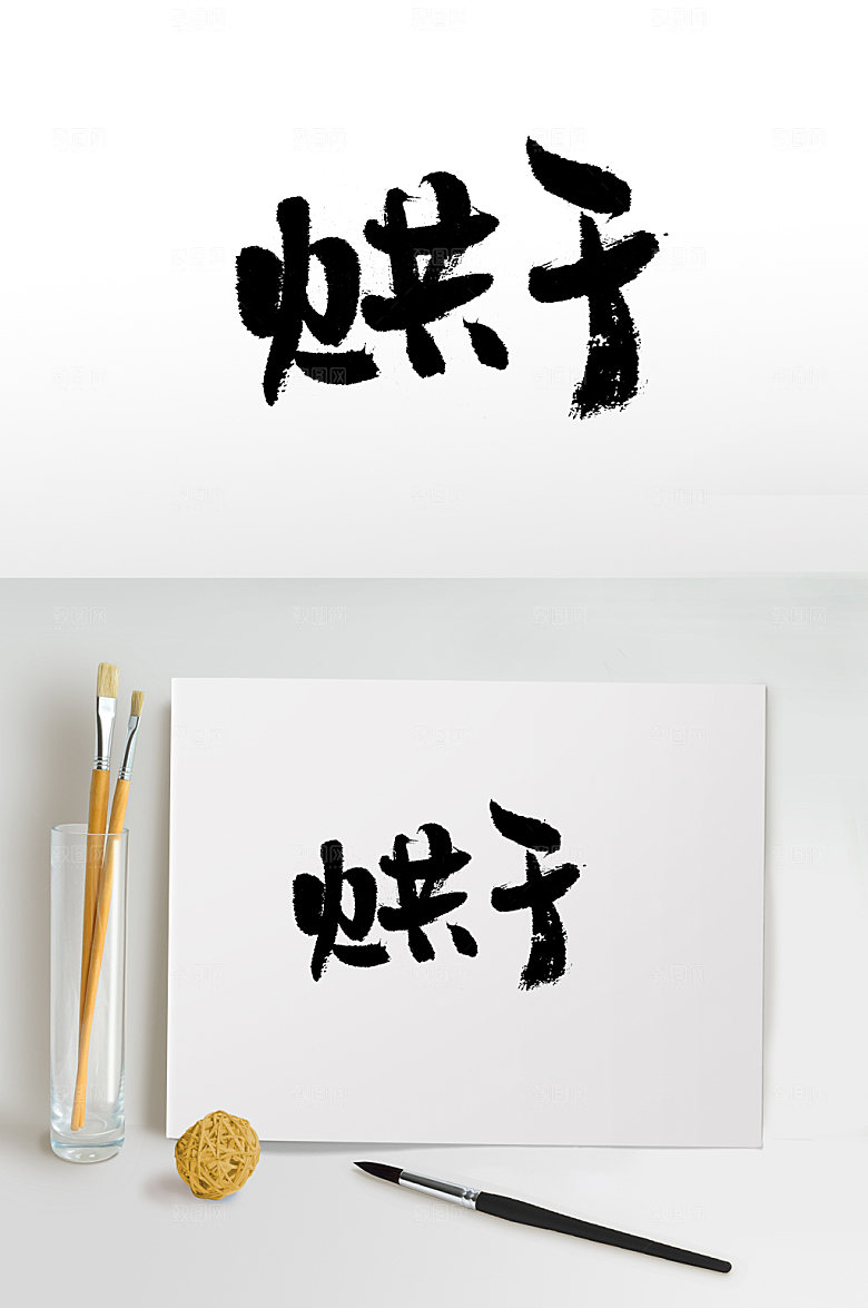 原创烘干字体设计设计