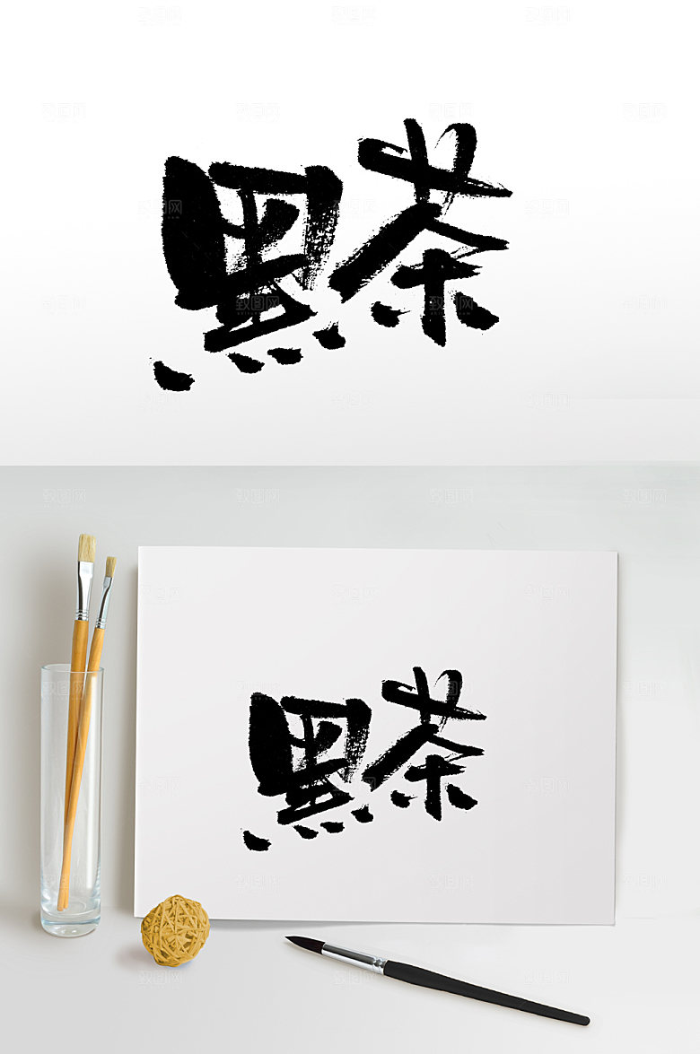 繁体手写黑茶书法字