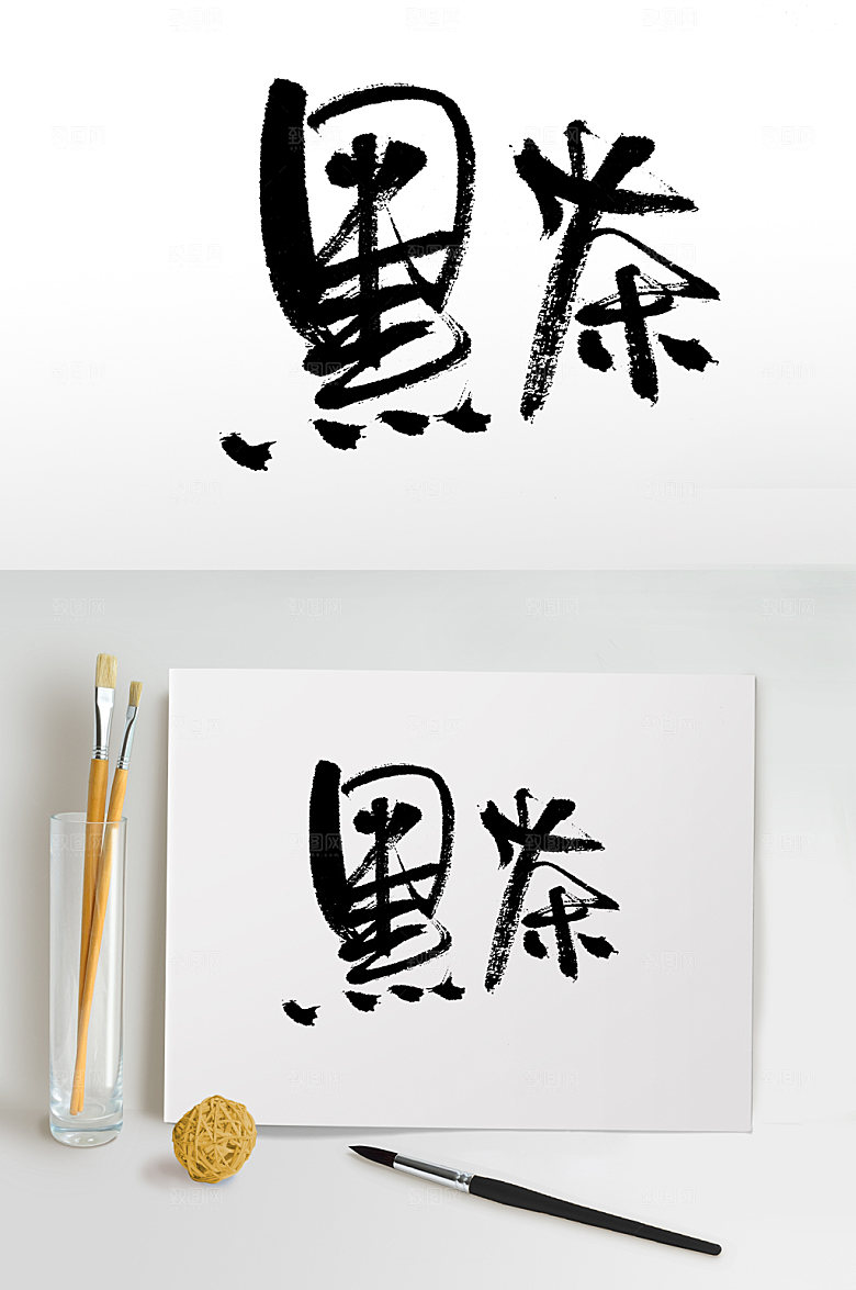 原创手写黑茶书法字
