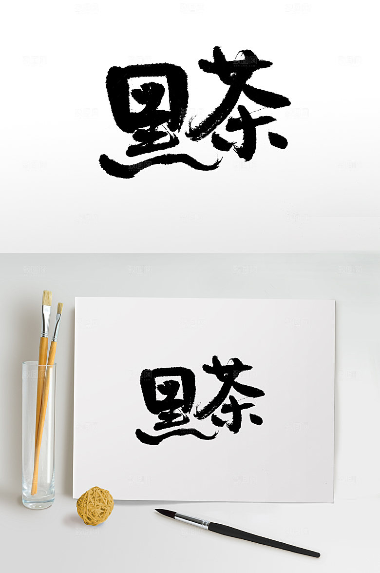 可商用黑茶创意字体设计