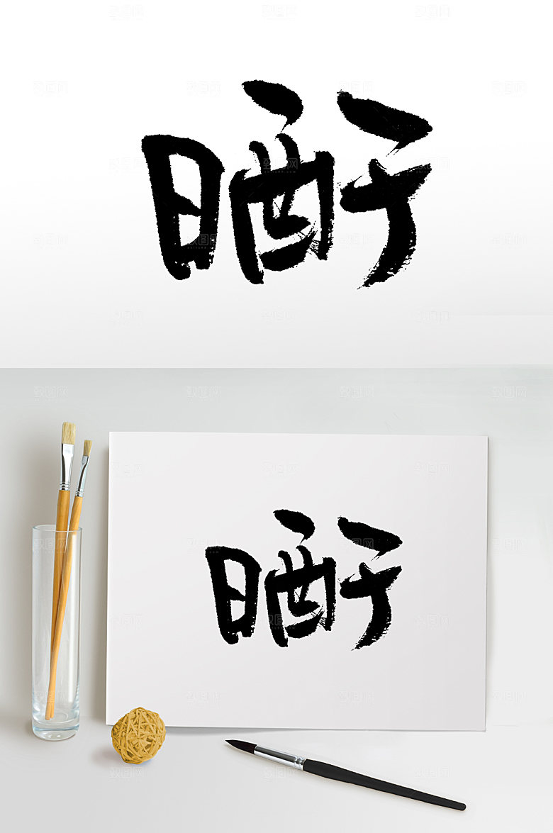 霸气晒干免抠字体设计