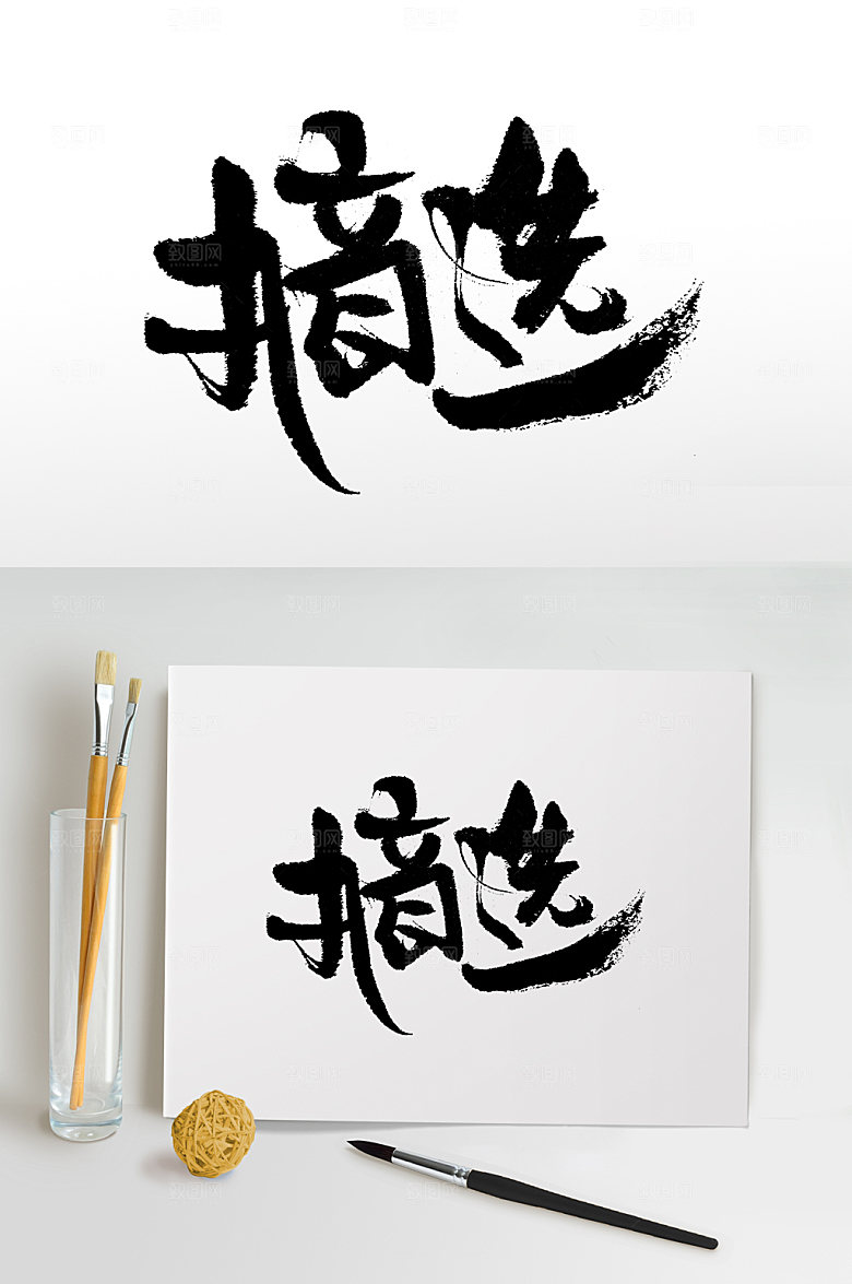 大气飘逸摘选书法字
