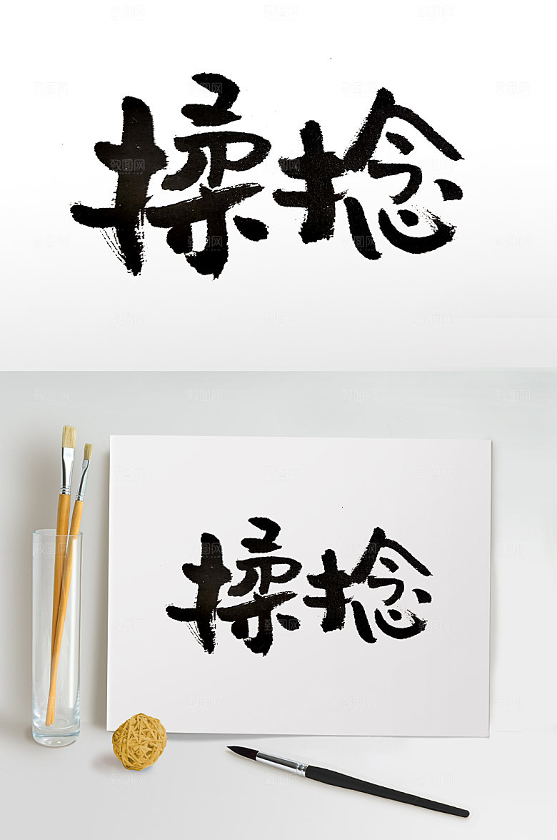 原创手写揉捻书法字