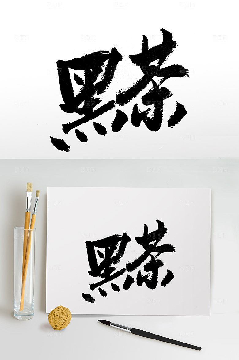 现代黑茶免抠字体设计
