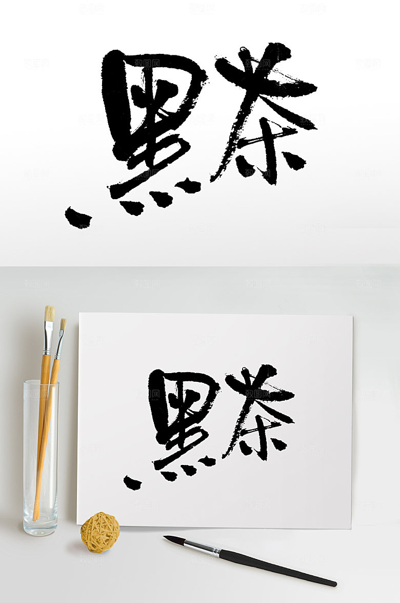 创新黑茶免抠字体设计