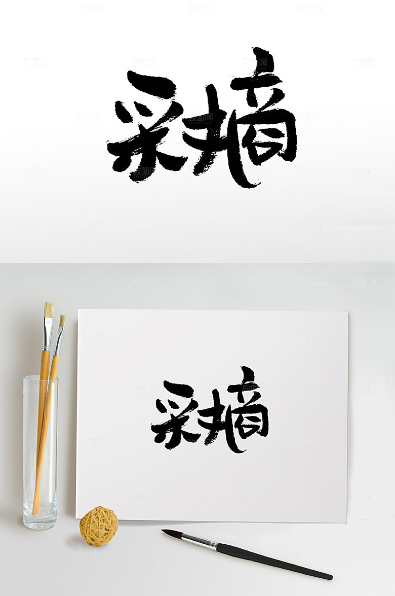原创手写采摘书法字